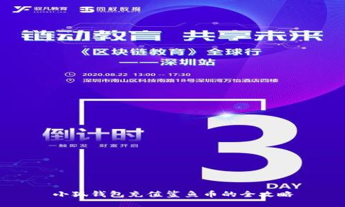 小狐钱包充值鲨鱼币的全攻略
